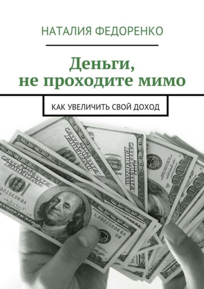 Книга Наталия Федоренко Деньги, не проходите мимо. Как увеличить свой доход