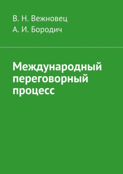 Книга В. Н. Вежновец, А. И. Бородич Международный переговорный процесс