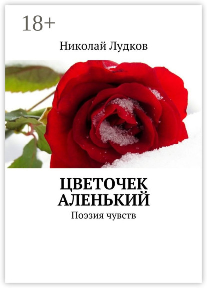 Книга Николай Анатольевич Лудков Цветочек аленький. Поэзия чувств