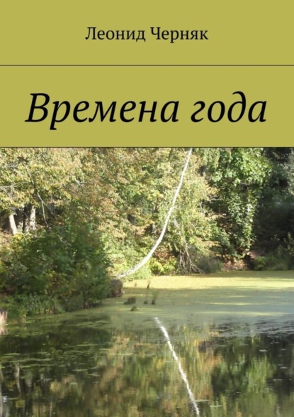 Книга Леонид Черняк Времена года. Любимая пора года