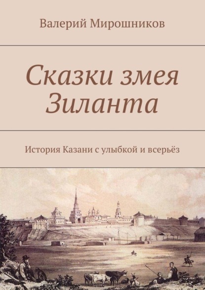 Книга Валерий Мирошников Сказки змея Зиланта. История Казани с улыбкой и всерьёз