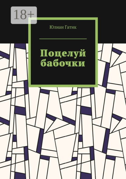 Книга Юлиан Гатик Поцелуй бабочки