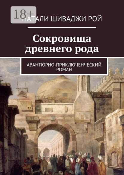 Книга Натали Шиваджи Рой Сокровища древнего рода. Авантюрно-приключенческий роман