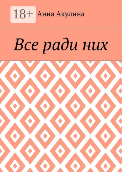 Книга Анна Акулина Все ради них