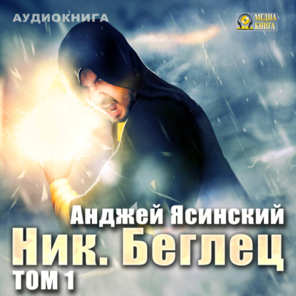 Книга Анджей Ясинский, Александр Игоревич Чернов Ник. Беглец. Том 1