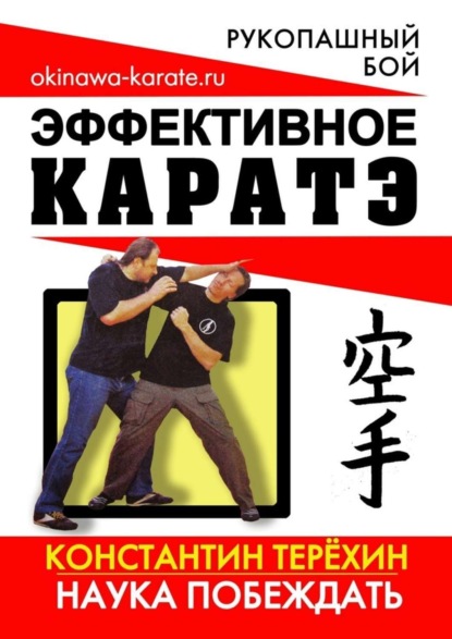 Книга Константин Терехин, Константин Игоревич Терехин Эффективное каратэ. Наука побеждать