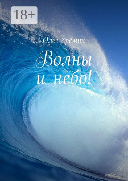 Книга Олег Еремин Волны и небо!