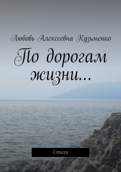 Книга Любовь Алексеевна Кузьменко По дорогам жизни… Стихи