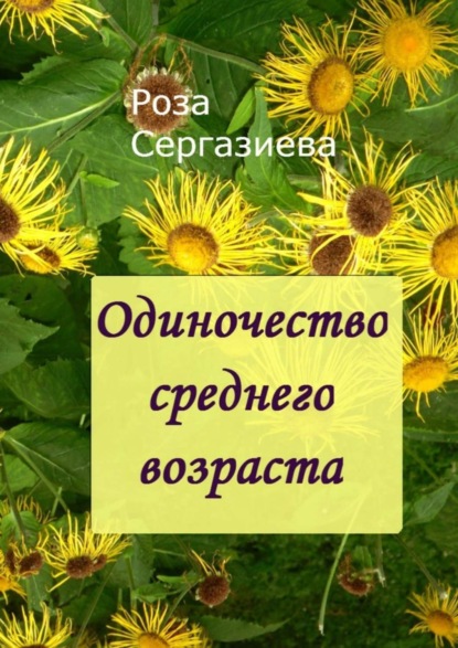 Книга Роза Сергазиева Одиночество среднего возраста. (серия «Аквамарин»)