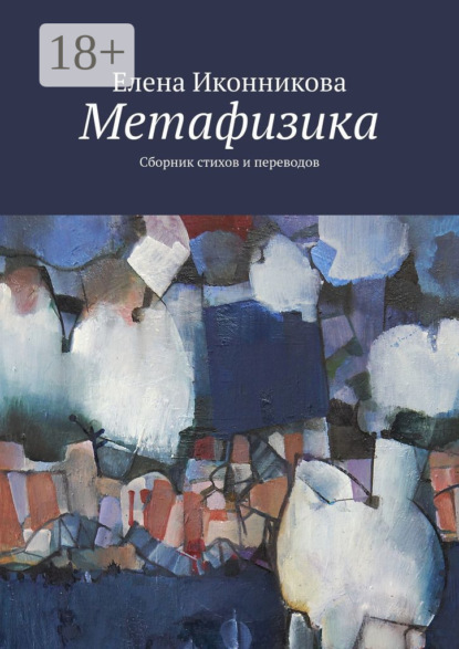 Книга Елена Иконникова Метафизика. Сборник стихов и переводов