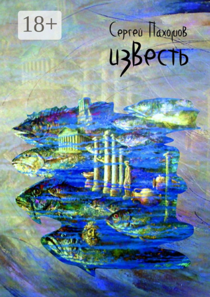 Книга Сергей Пахомов Известь