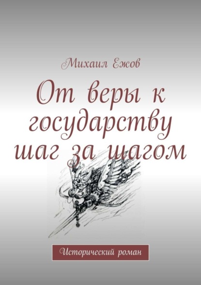 Книга Михаил Валентинович Ежов От веры к государству шаг за шагом. Исторический роман