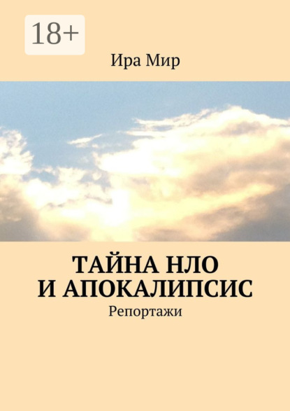 Книга Ира Мир Тайна НЛО и апокалипсис. Репортажи