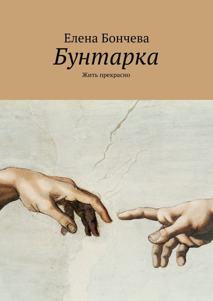 Книга Елена Бончева Бунтарка. Жить прекрасно