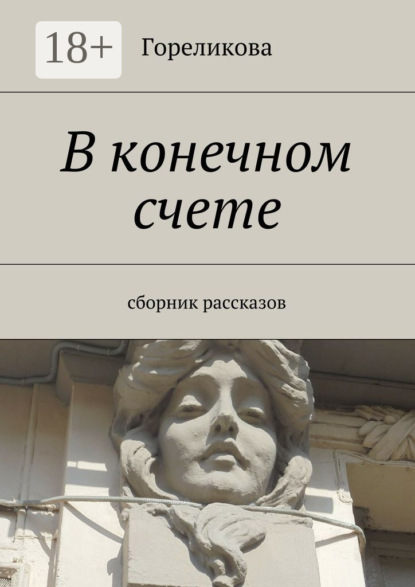 Книга Гореликова,  Гореликова В конечном счете. Сборник рассказов
