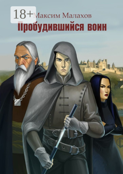 Книга Максим Малахов Пробудившийся воин