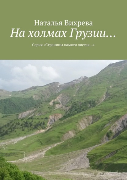Книга Наталья Вихрева На холмах Грузии… Из серии «Страницы памяти листая…»