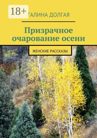 Книга Галина Долгая Призрачное очарование осени. Женские рассказы