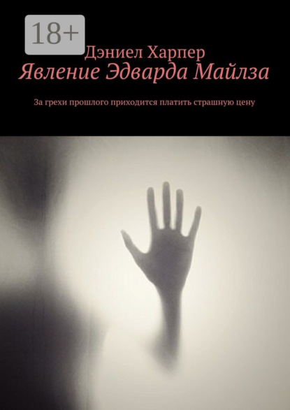 Книга Дэниел Харпер Явление Эдварда Майлза