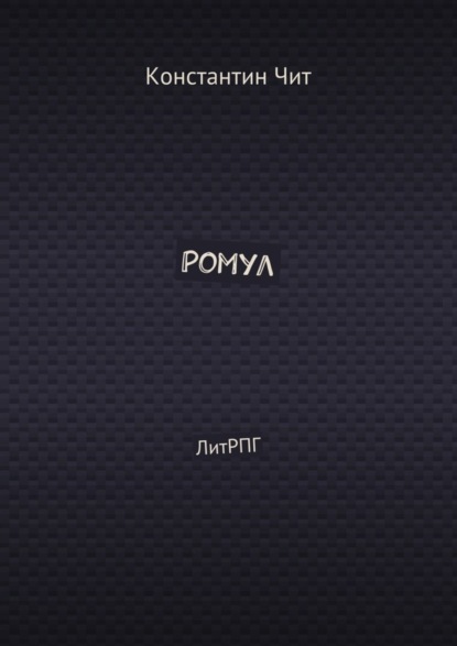 Книга Константин ЧИТ Ромул. ЛитРПГ
