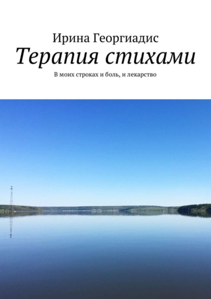 Книга Ирина Георгиадис Терапия стихами. В моих строках и боль, и лекарство