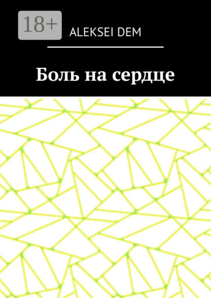 Книга Aleksei Dem Боль на сердце