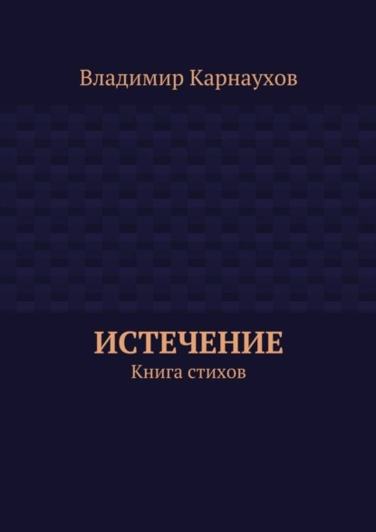 Книга Владимир Александрович Карнаухов Истечение. Книга стихов