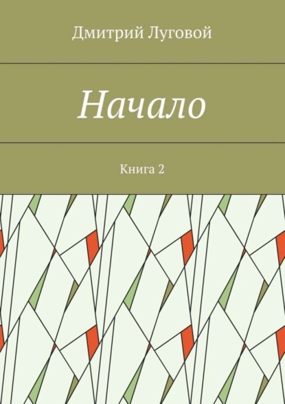 Книга Дмитрий Луговой Начало. Книга 2