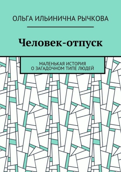 Книга Ольга Ильинична Рычкова Человек-отпуск. Маленькая история о загадочном типе людей