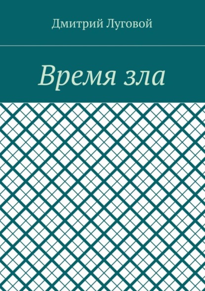 Книга Дмитрий Луговой Время зла
