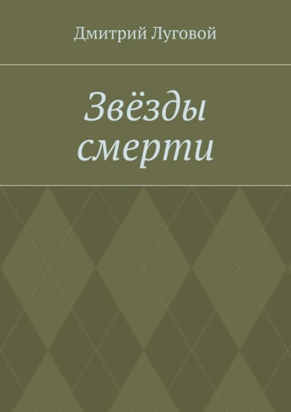 Книга Дмитрий Луговой Звёзды смерти