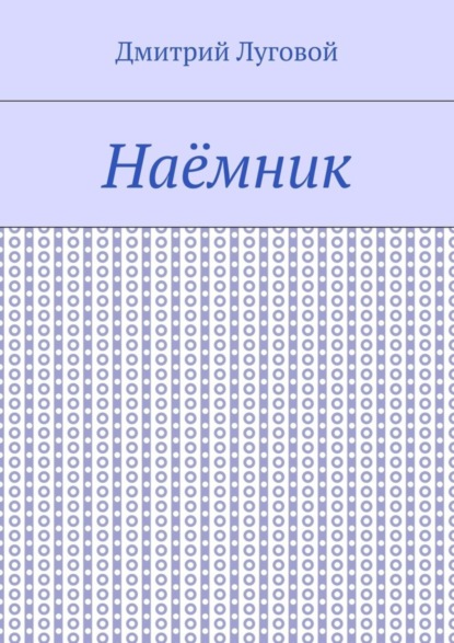 Книга Дмитрий Луговой Наёмник