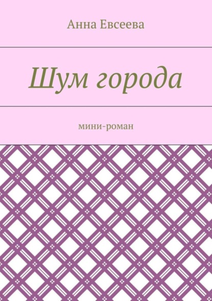 Книга Анна Евсеева Шум города. Мини-роман