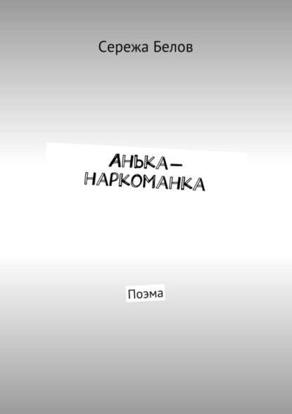 Книга Сережа Белов Анька-наркоманка. Поэма