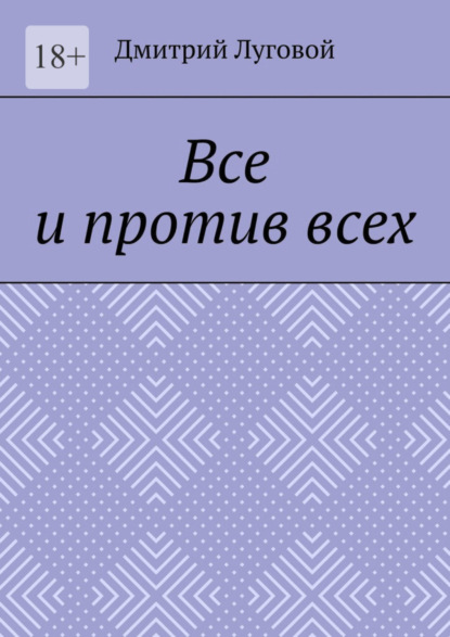 Книга Дмитрий Луговой Все и против всех