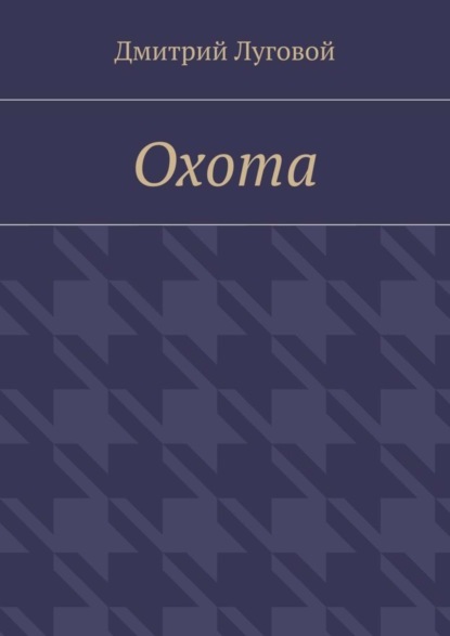 Книга Дмитрий Луговой Охота