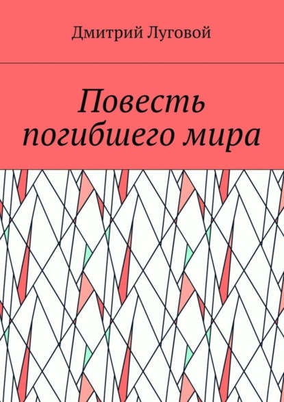 Книга Дмитрий Луговой Повесть погибшего мира