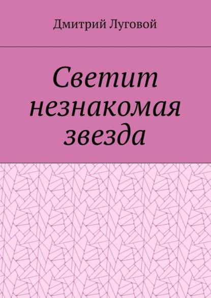 Книга Дмитрий Луговой Светит незнакомая звезда