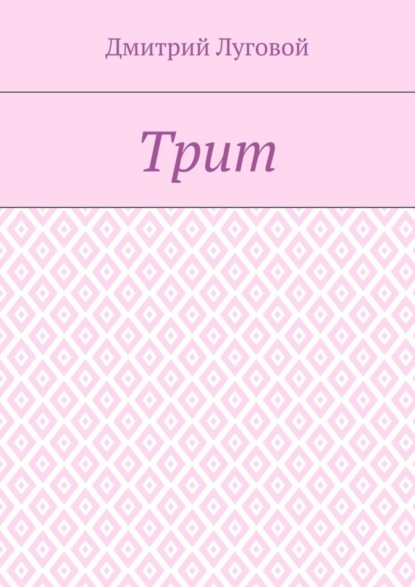 Книга Дмитрий Луговой Трит