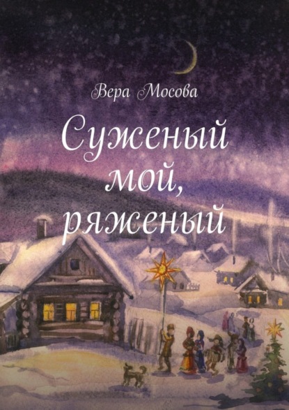 Книга Вера Евгеньевна Мосова Суженый мой, ряженый