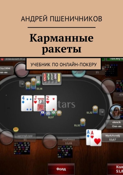 Книга Андрей Пшеничников Карманные ракеты. Учебник по онлайн-покеру