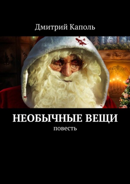Книга Дмитрий Каполь Необычные вещи. Повесть