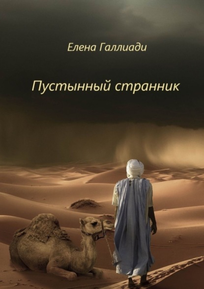 Книга Елена Галлиади Пустынный странник