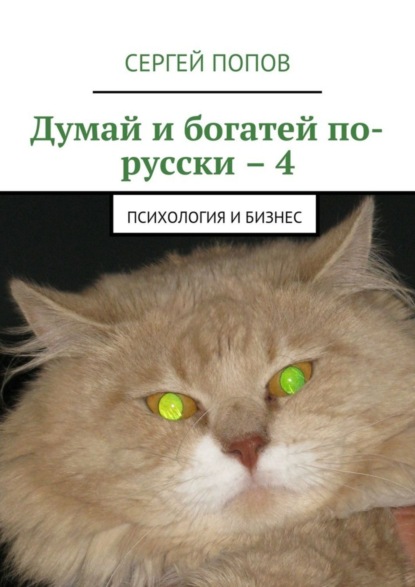 Книга Сергей Николаеевич Попов Думай и богатей по-русски – 4. Психология и бизнес
