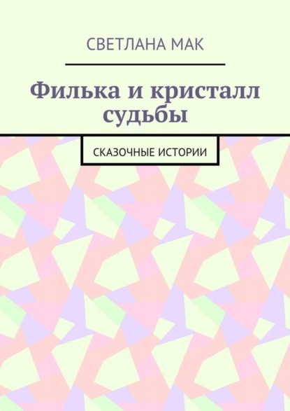 Книга Светлана Мак Филька и кристалл судьбы. Сказочные истории