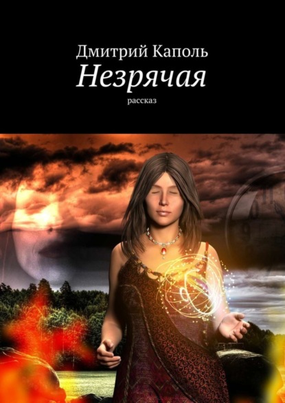 Книга Дмитрий Каполь Незрячая. Рассказ