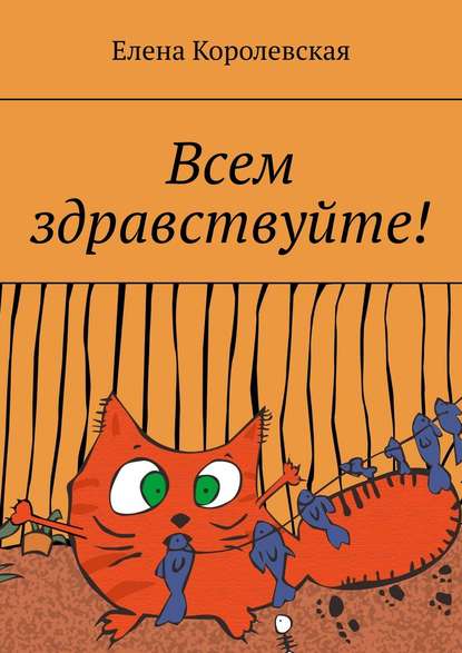 Книга Елена Королевская Всем здравствуйте!