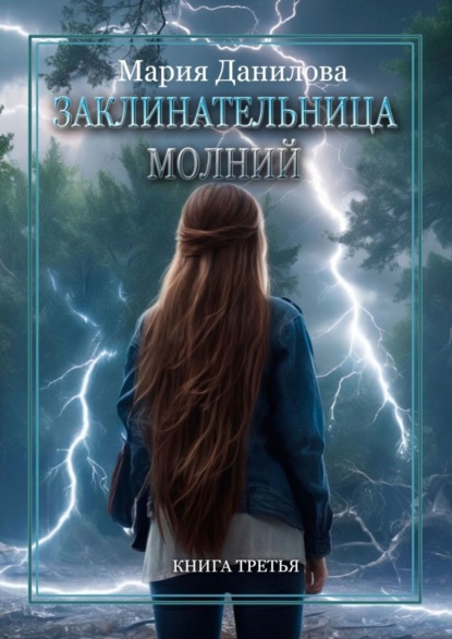 Книга Мария Данилова Заклинательница молний. Книга третья