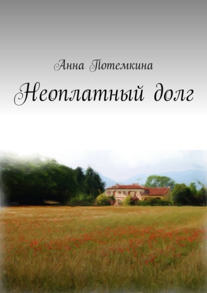 Книга Анна Потемкина Неоплатный долг