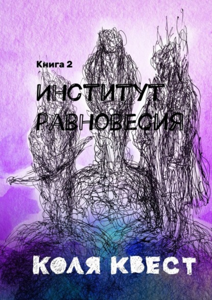Книга Коля Квест Институт равновесия. Книга 2